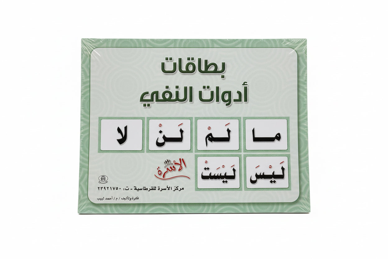 بطاقات أدوات النفي