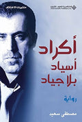 أكراد أسياد بلا جياد