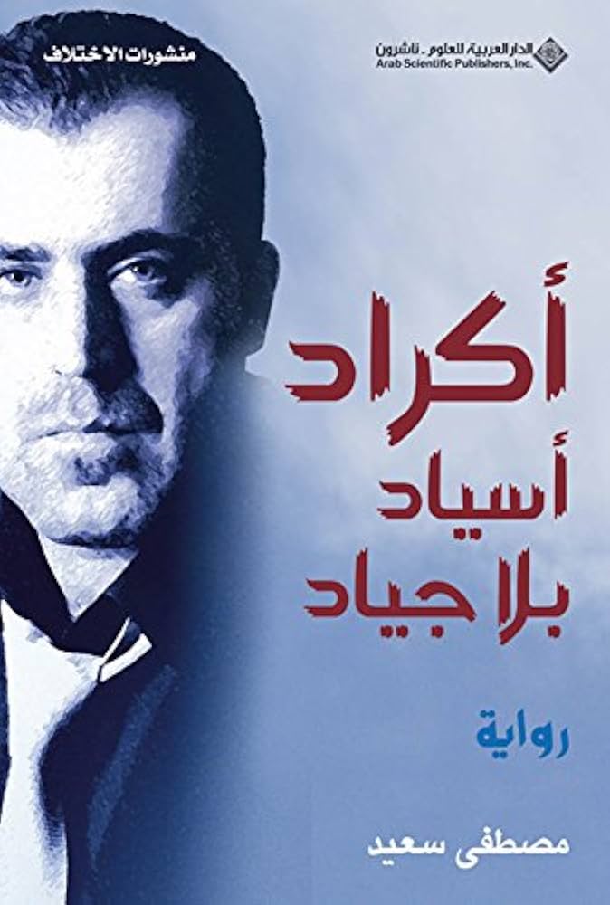 أكراد أسياد بلا جياد