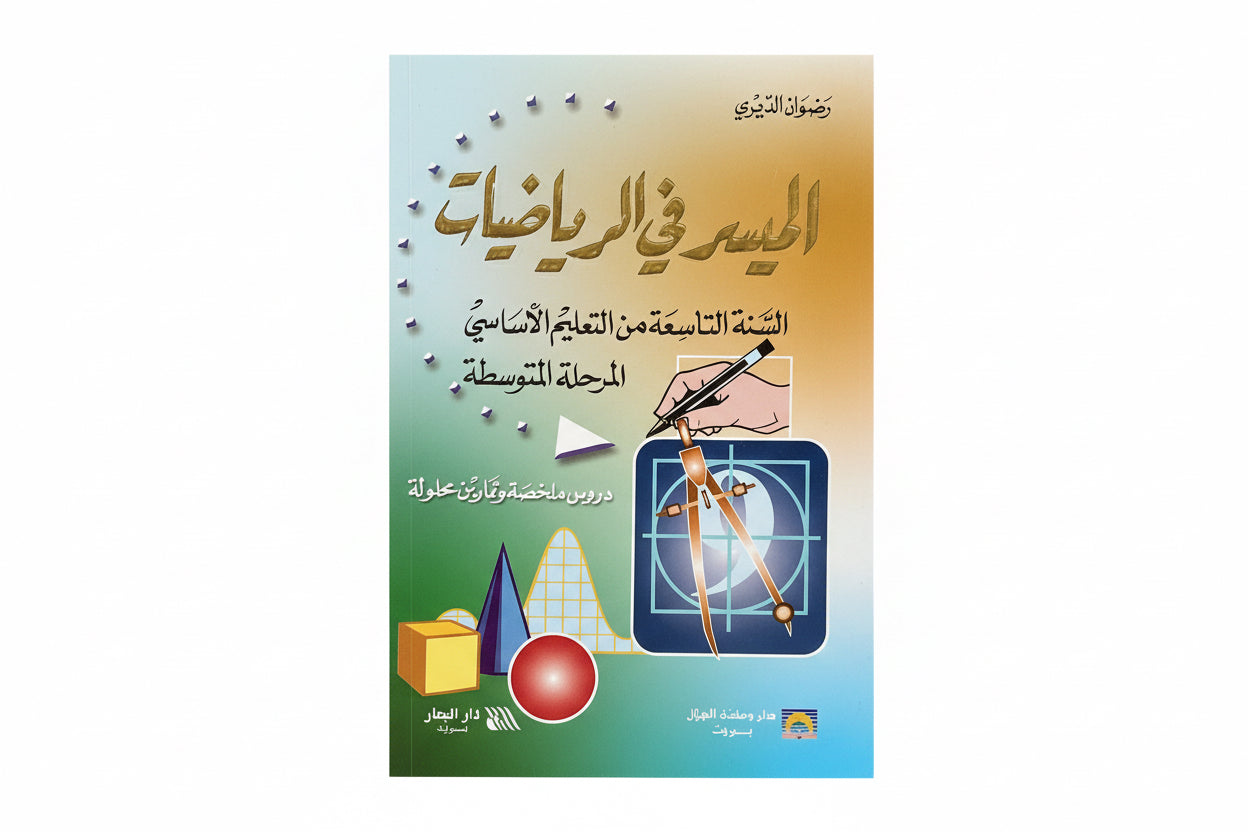 الميسر في الرياضيات 9