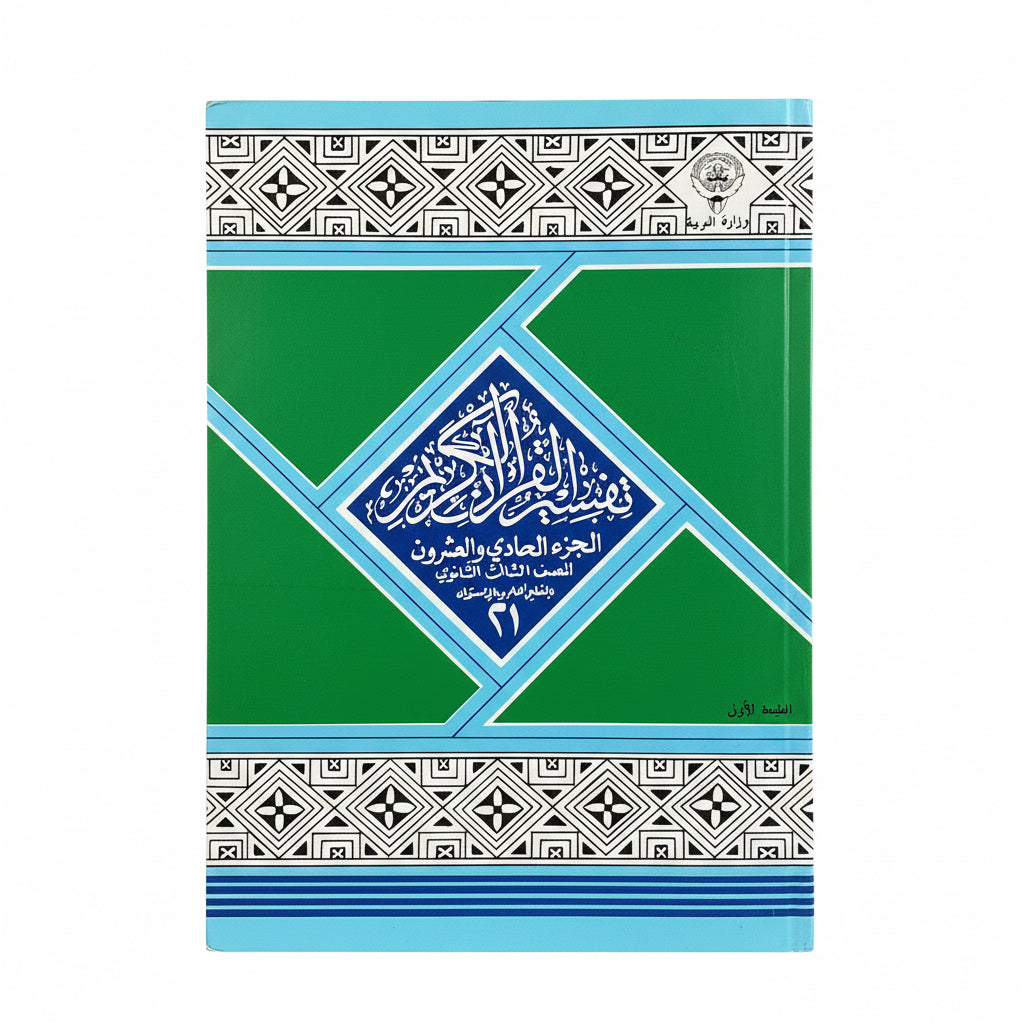 تفسير القرآن الكريم الجزء الحادي والعشرون للصف الثالث الثانوي
