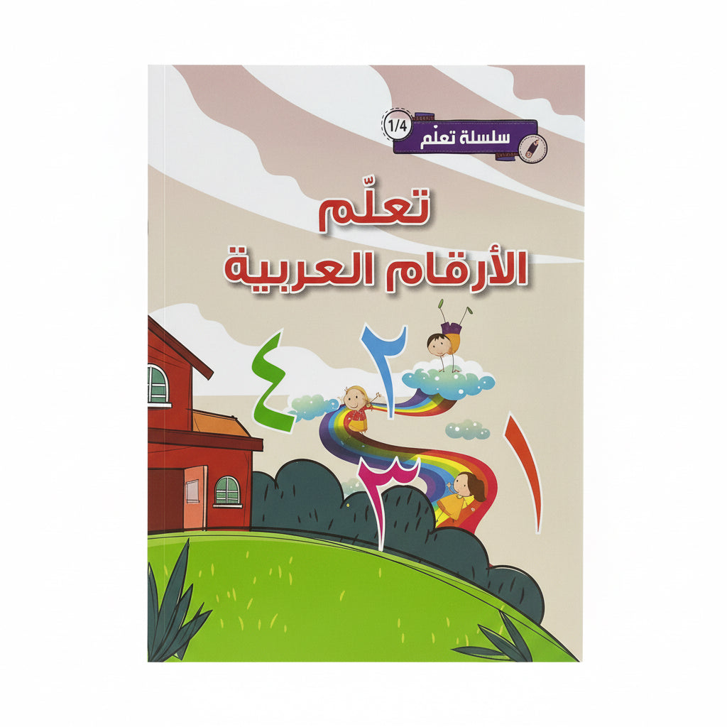 تعلم الأرقام العربية