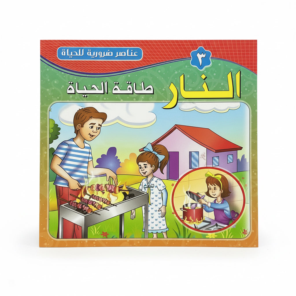 النار طاقة الحياة