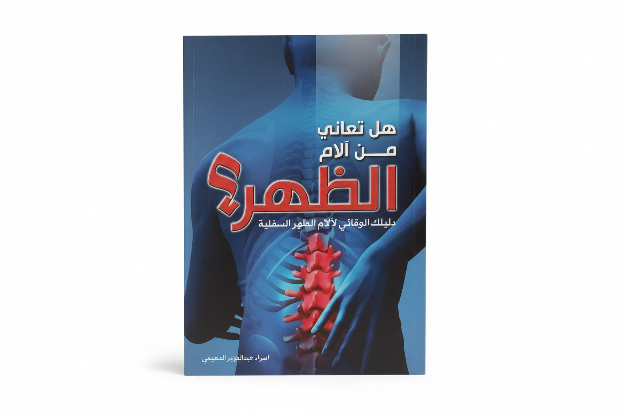 هل تعاني من آلام الظهر