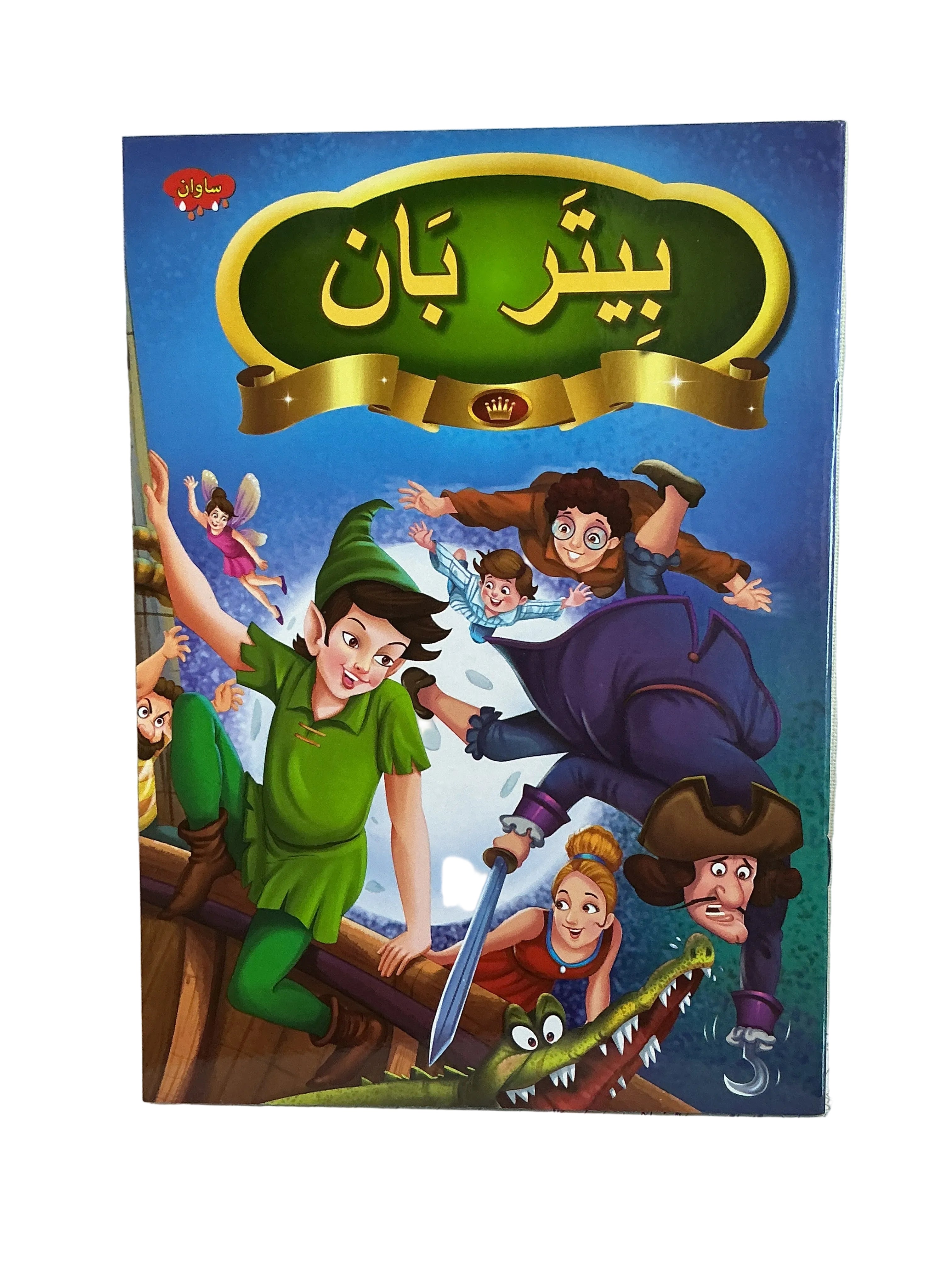 بيتر بان