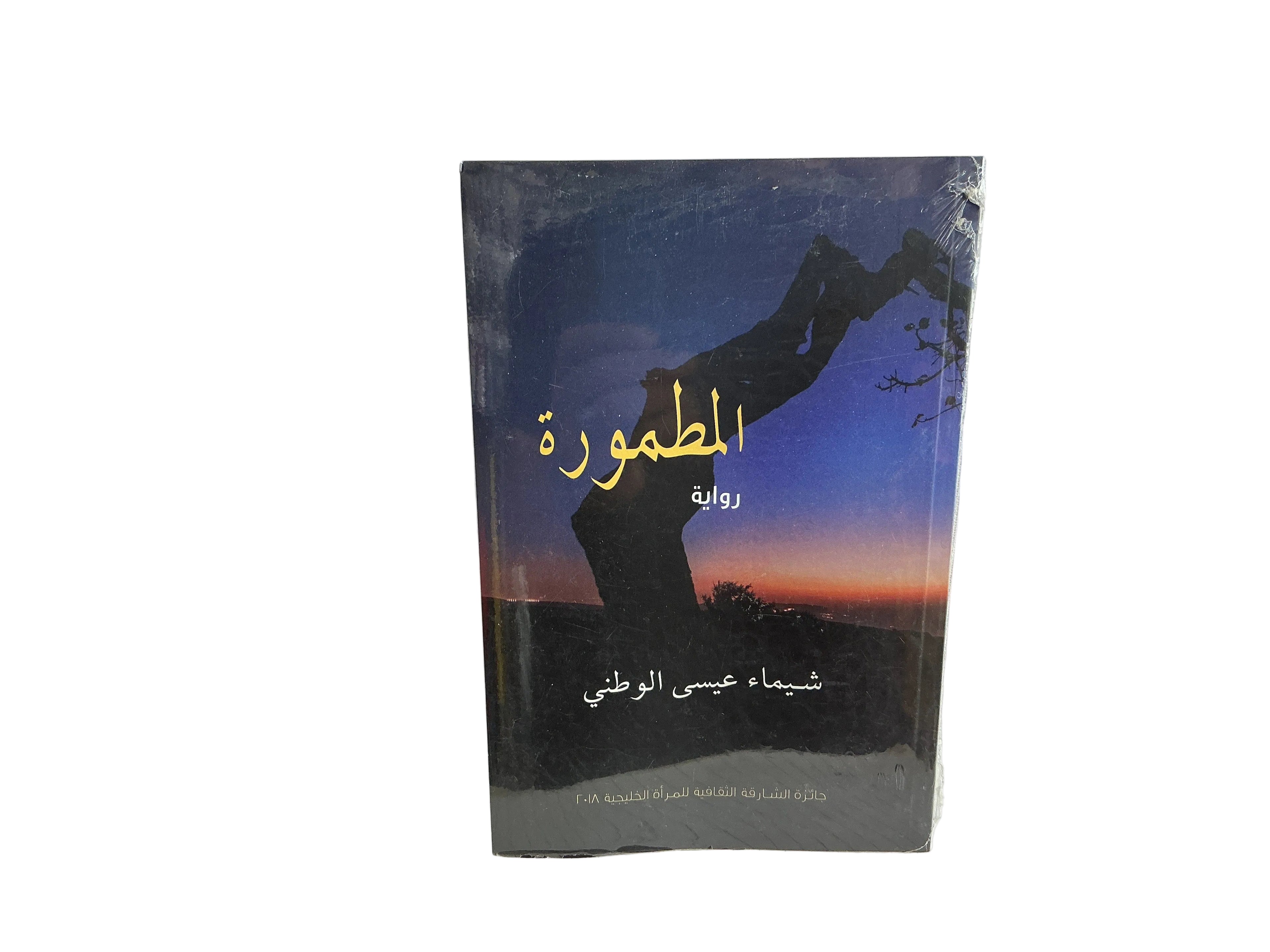 المطمورة