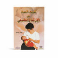 تشجيع الأمهات على الارضاع الطبيعي