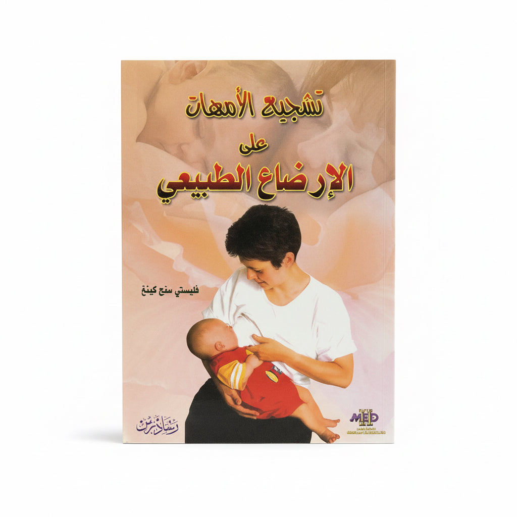 تشجيع الأمهات على الارضاع الطبيعي
