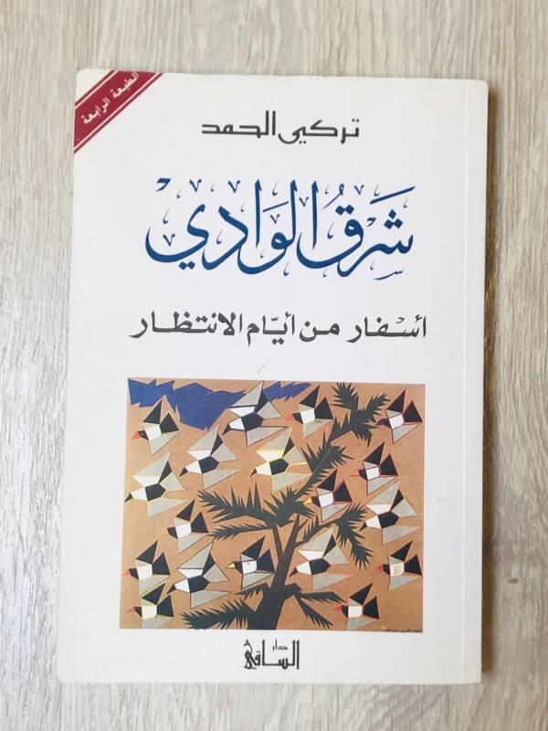 شرق الوادي