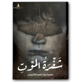 شفرة الموت