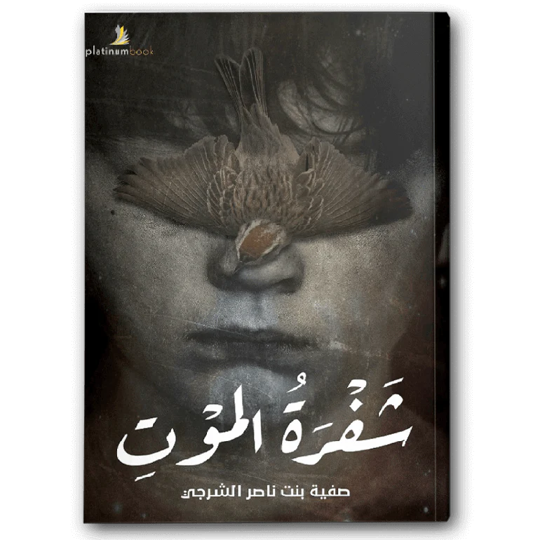 شفرة الموت