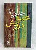 جدارية محمود درويش