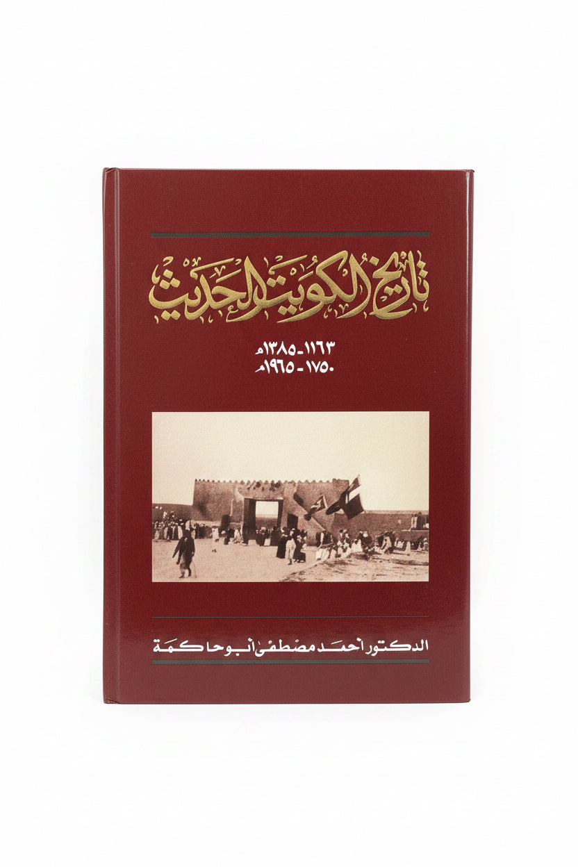 تاريخ الكويت الحديث