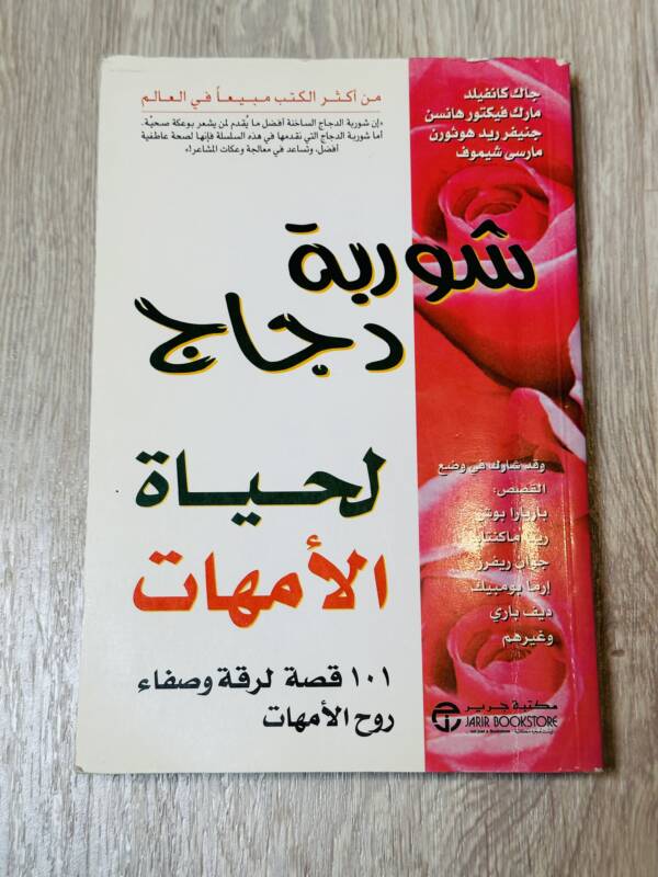 شوربة دجاج لحياة الأمهات