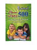 500 سؤال وجواب