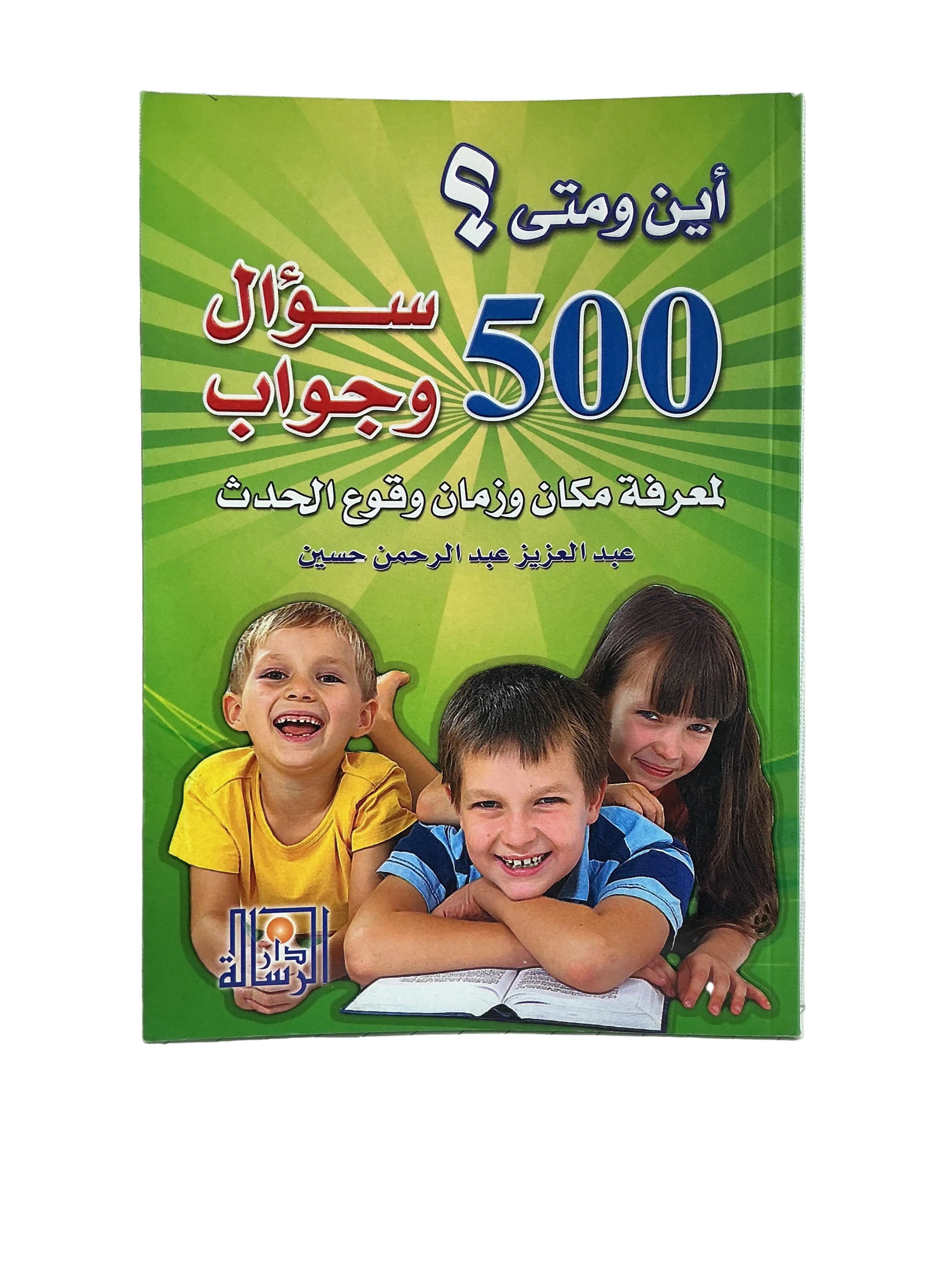 500 سؤال وجواب