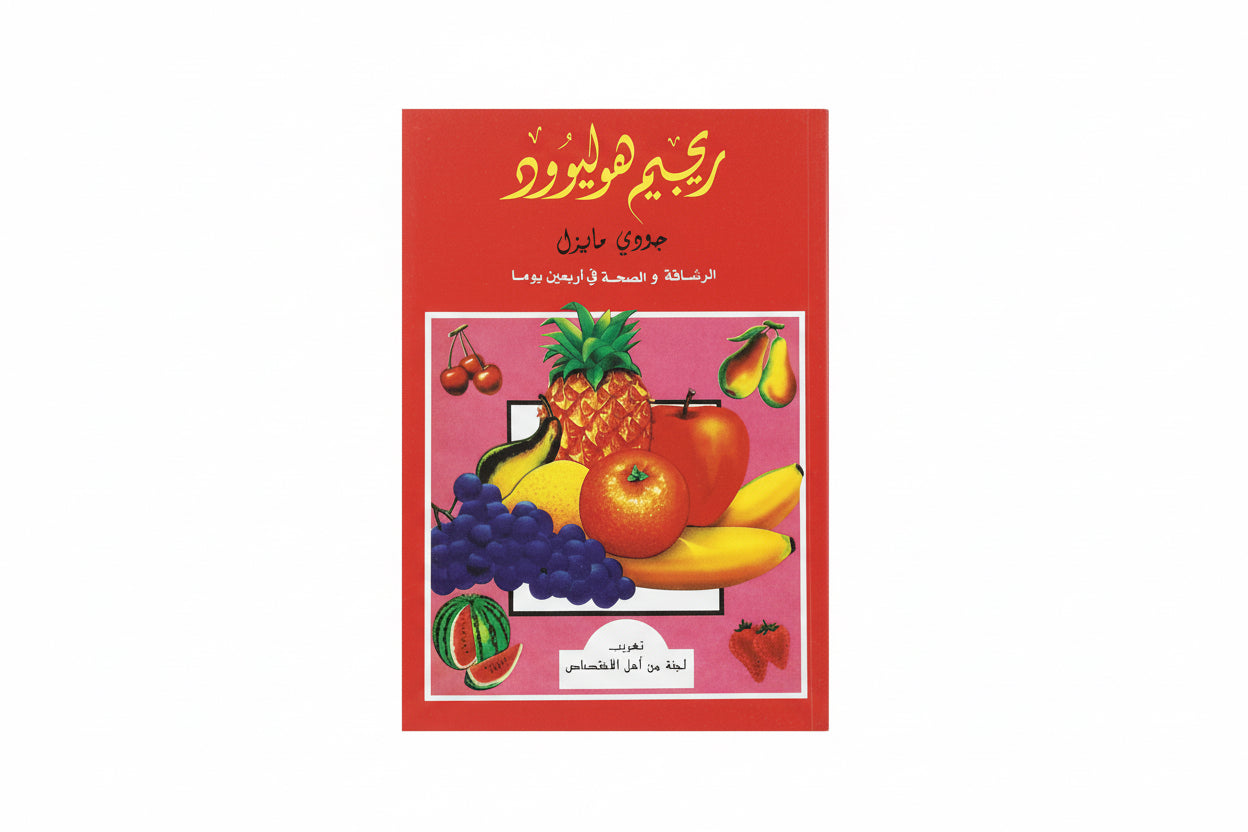 ريجيم هوليوود