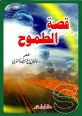 قصة الطموح
