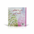 شيء صغير..لكنه كبير