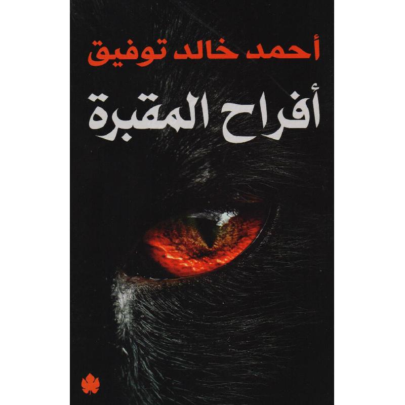 افراح المقبرة