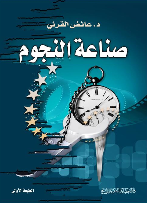 صناعة النجوم