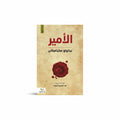 الأمير ( نيكولو مكيافيللي)