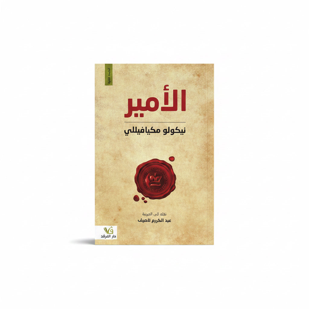 الأمير ( نيكولو مكيافيللي)