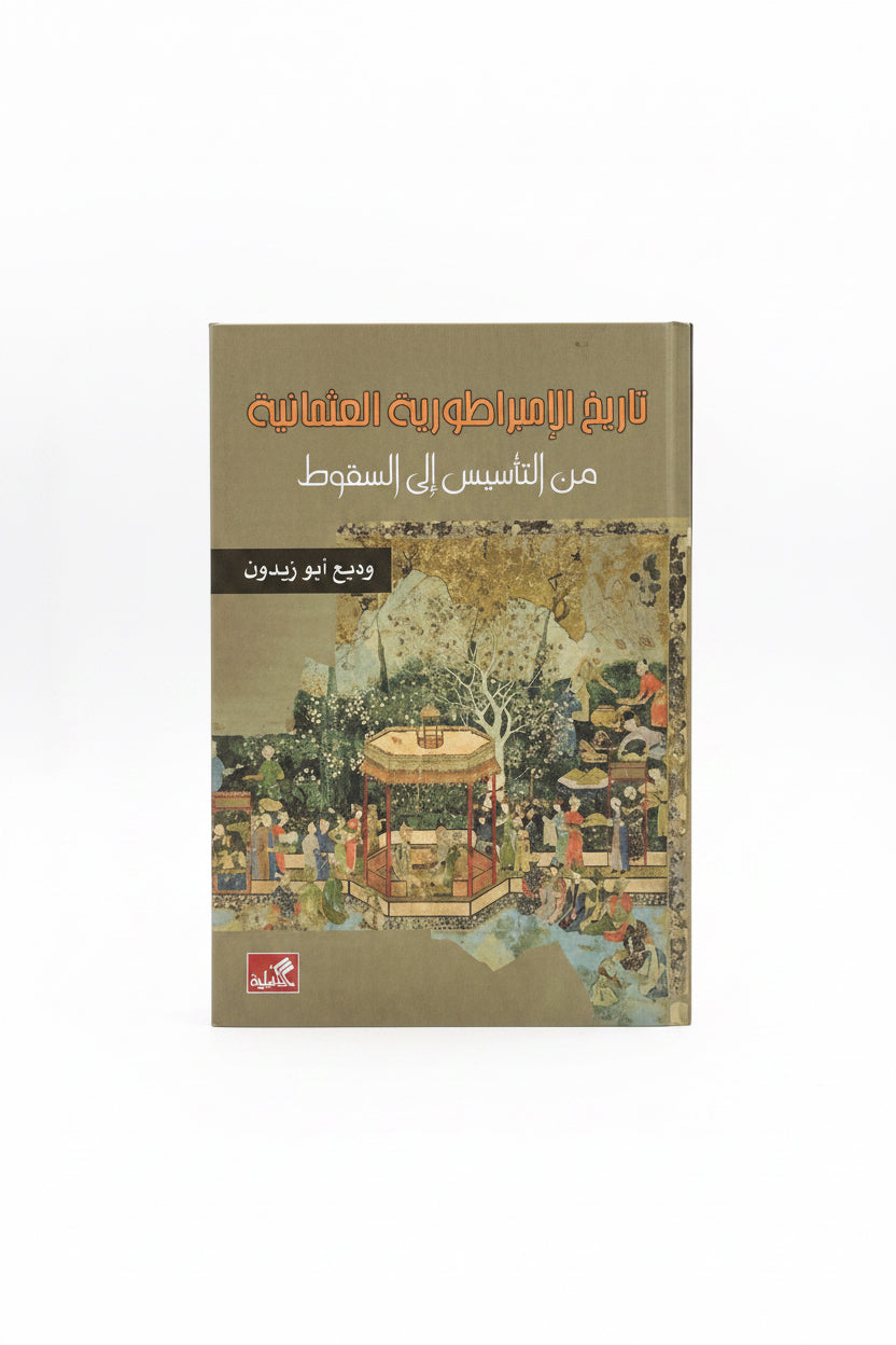 تاريخ الأمبراطورية العثمانية من التاسيس إلى السقوط