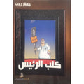 كلب الرئيس