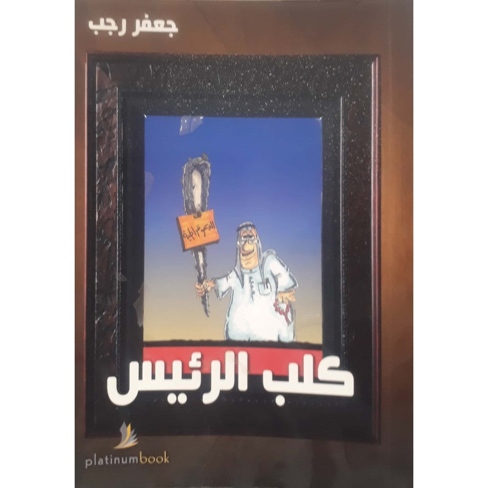 كلب الرئيس