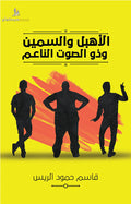 الأهبل والسمين وذو الصوت الناعم