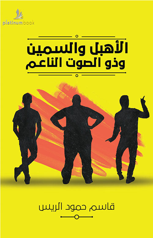 الأهبل والسمين وذو الصوت الناعم