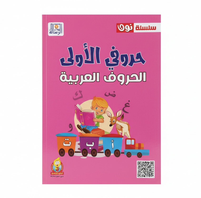 حروفي الأولى الحروف العربية