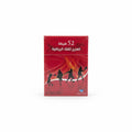 52 طريقة لتعزيز ثقتك الرياضية