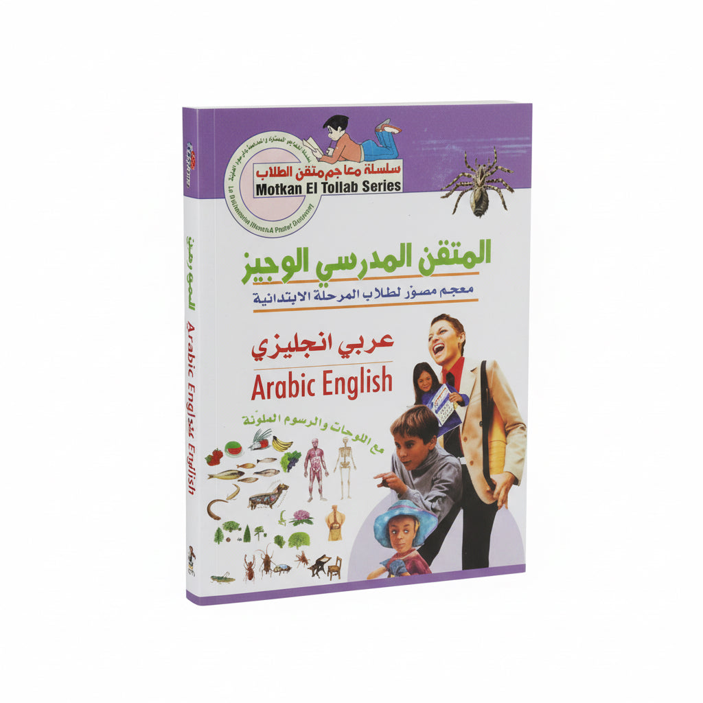 معجم المتقن المدرسي الوجيز