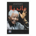مانديلا