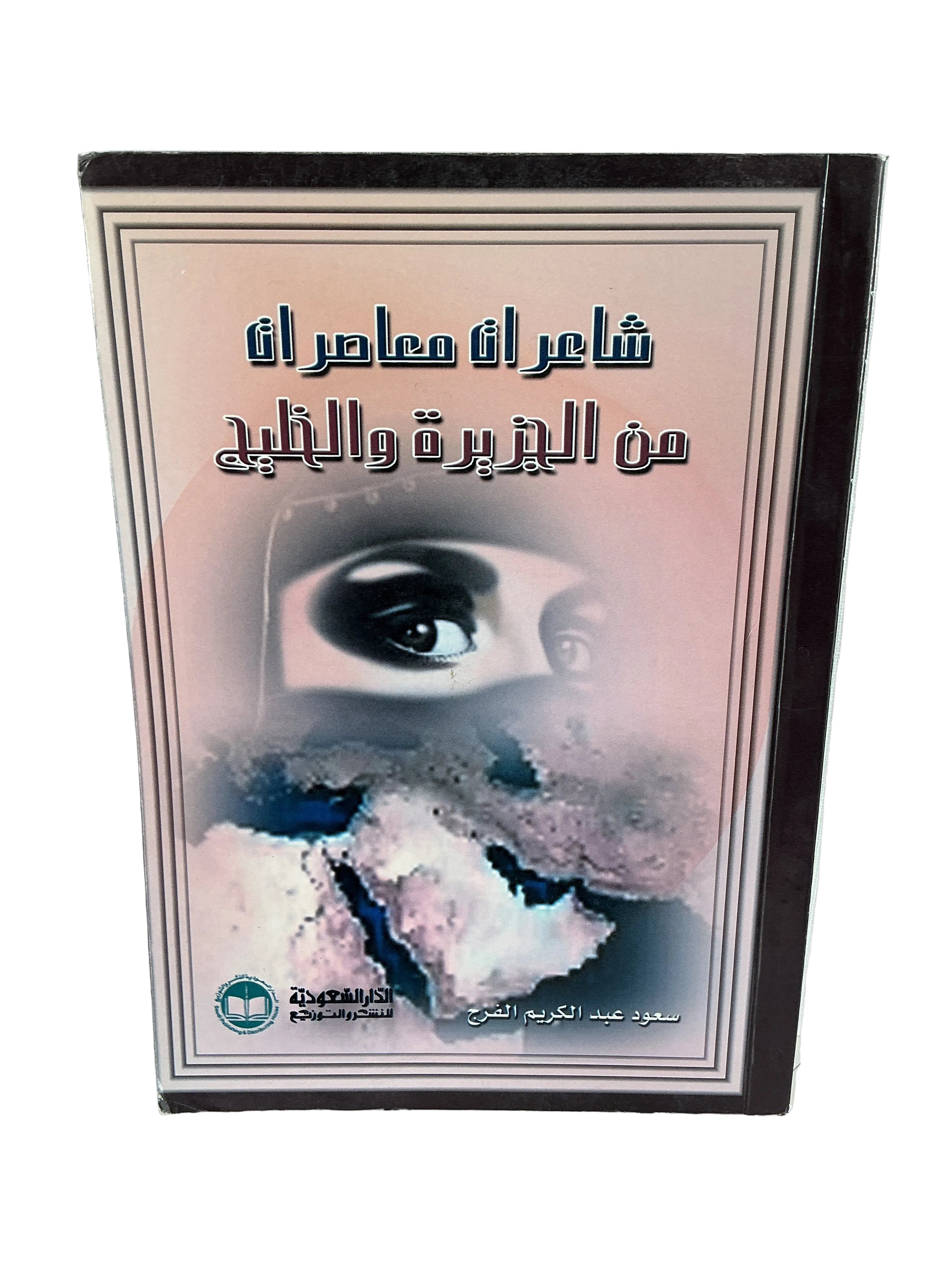 شاعرات معاصرات من الجزيرة والخليج