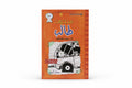 مذكرات طالب الرحلة الشاقة