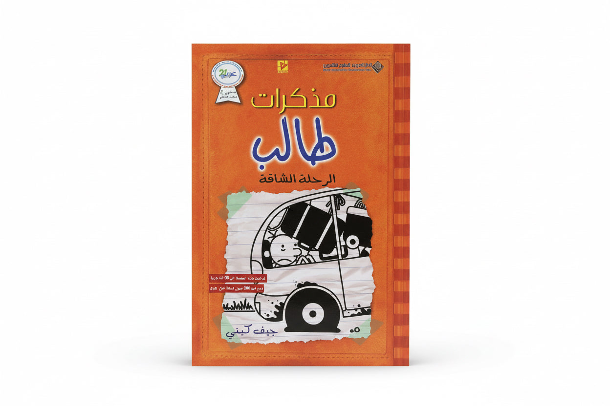 مذكرات طالب الرحلة الشاقة