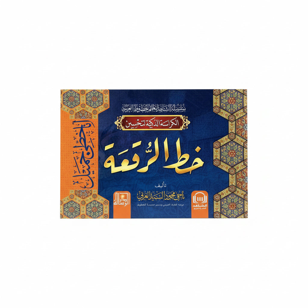 خط الرقعة