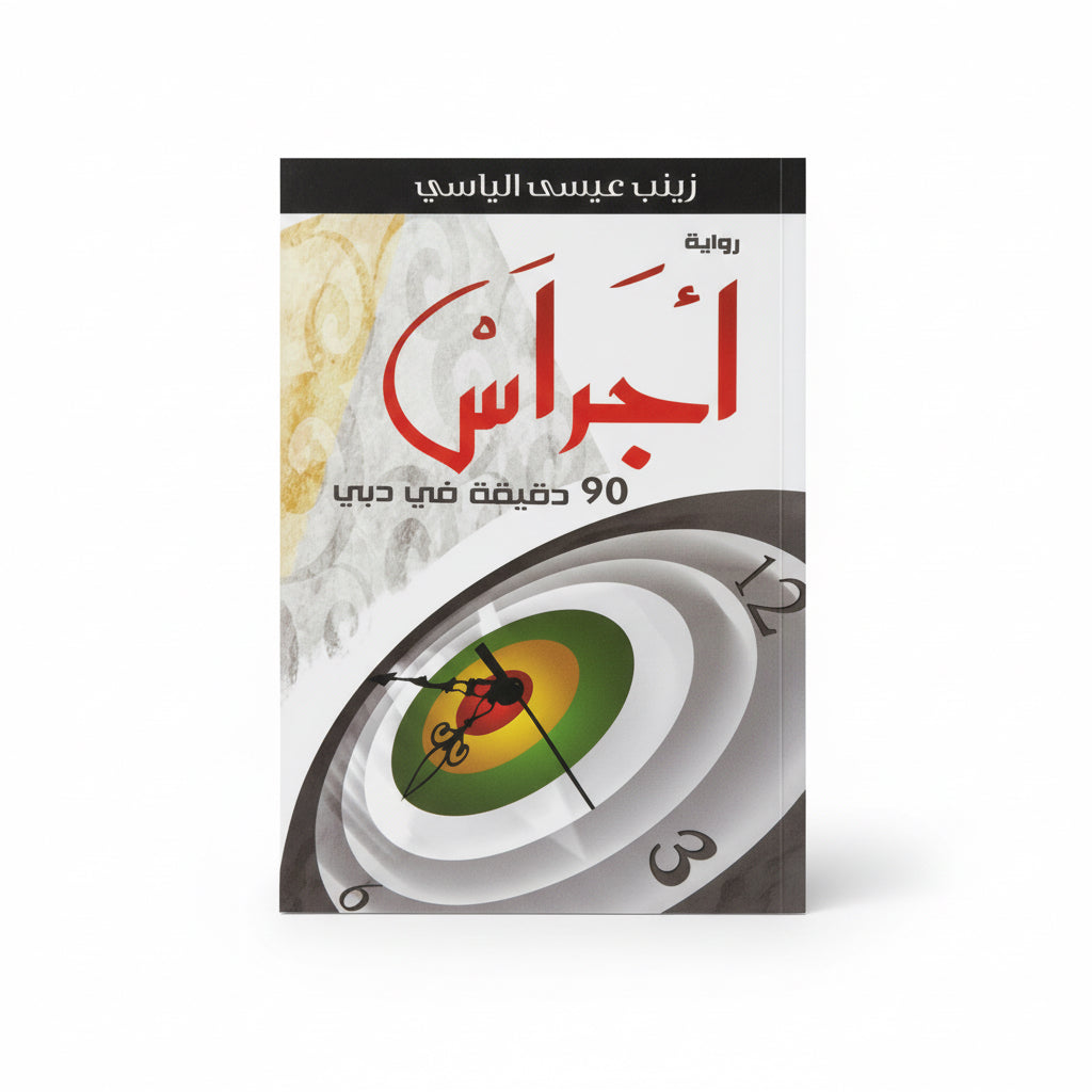 أجراس ٩٠ دقيقة في دبي