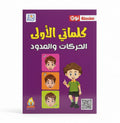 كلماتي الأولى الحركات والمدود