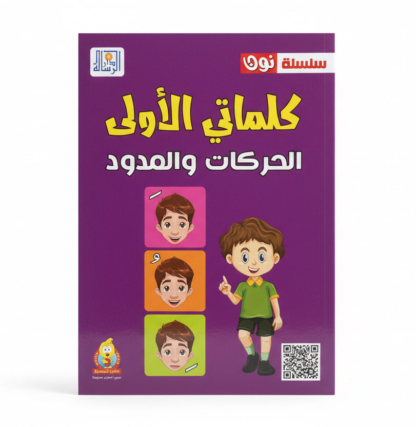 كلماتي الأولى الحركات والمدود