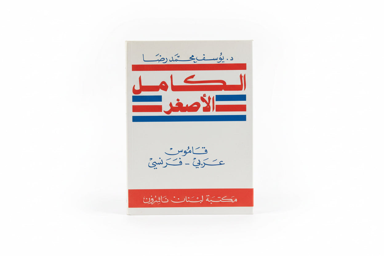 قاموس الكامل الأصغر
