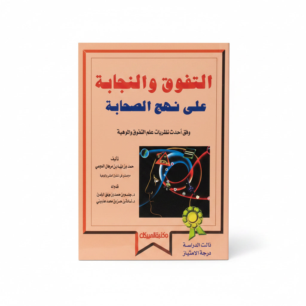 التفوق والنجابة على نهج الصحابة