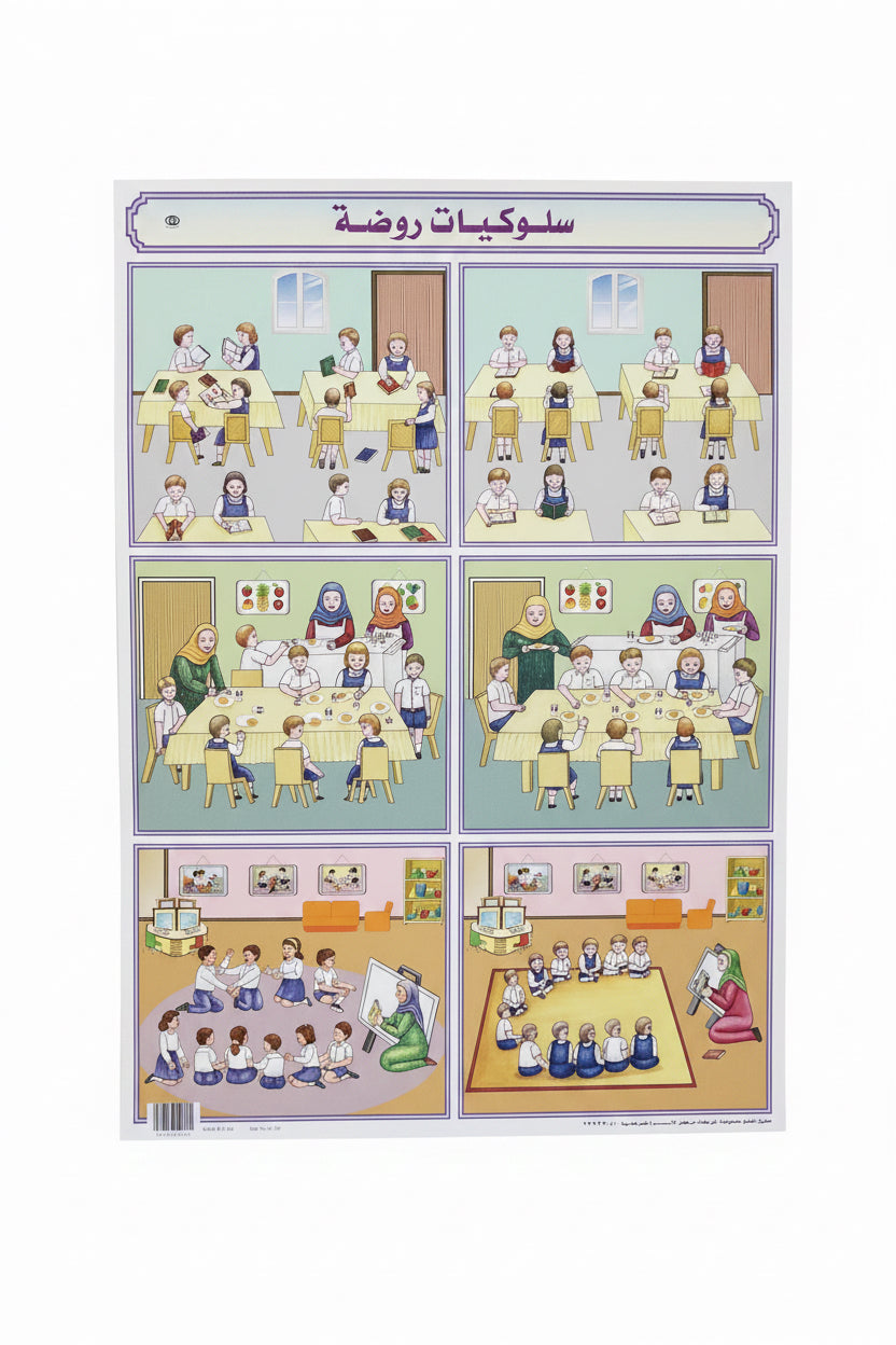 وسيلة سلوكيات روضة
