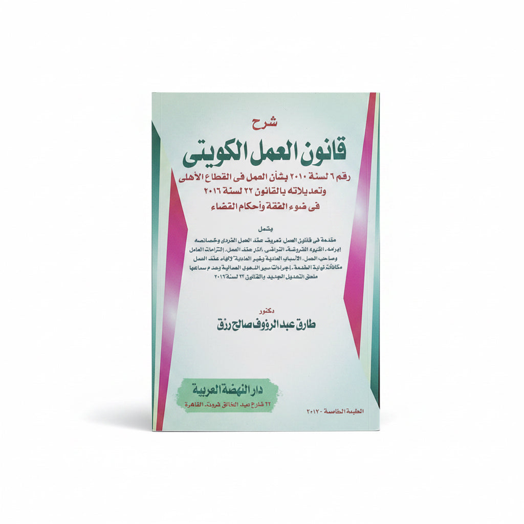 شرح قانون العمل الكويتي