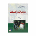 سيدات وانسات