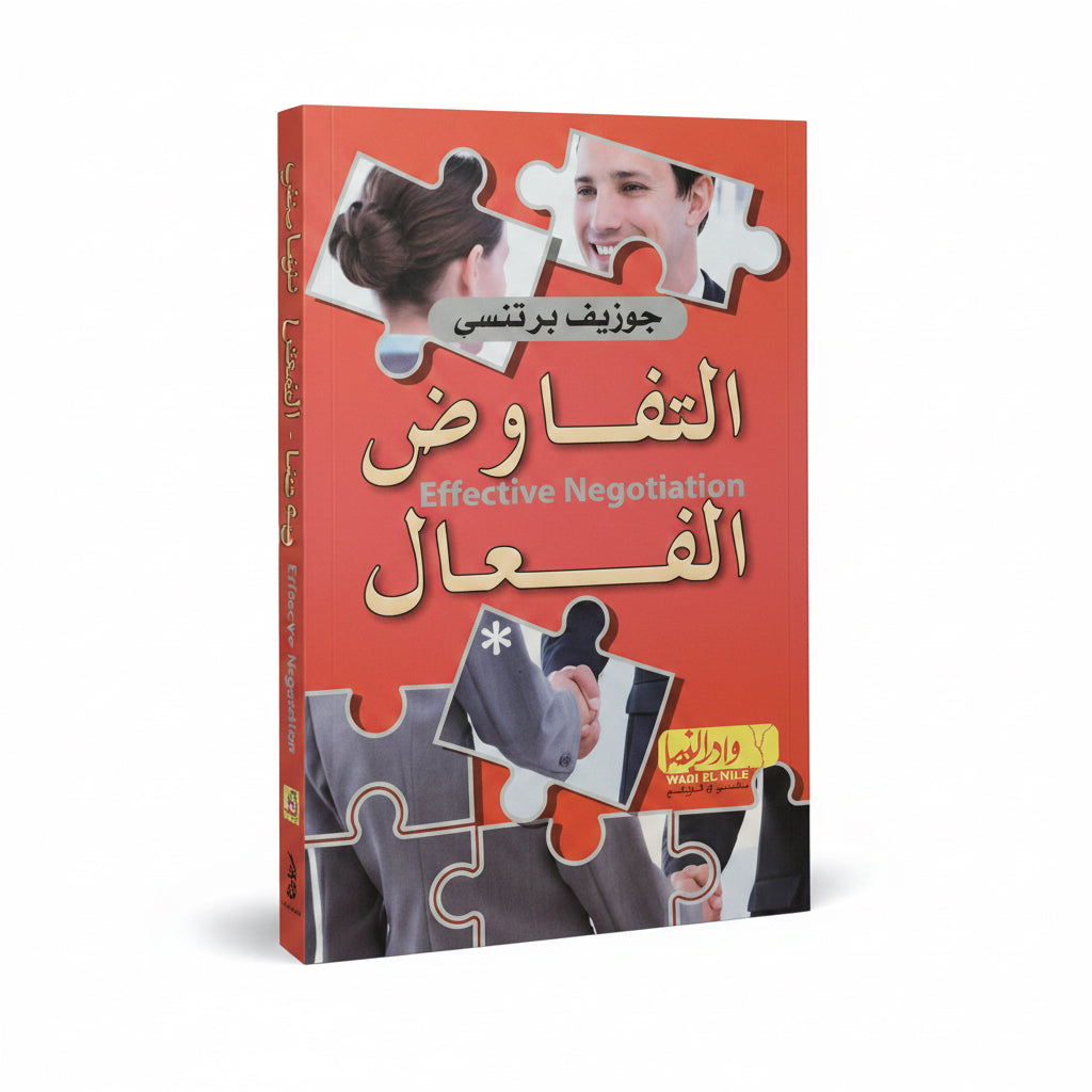 التفاوض الفعال