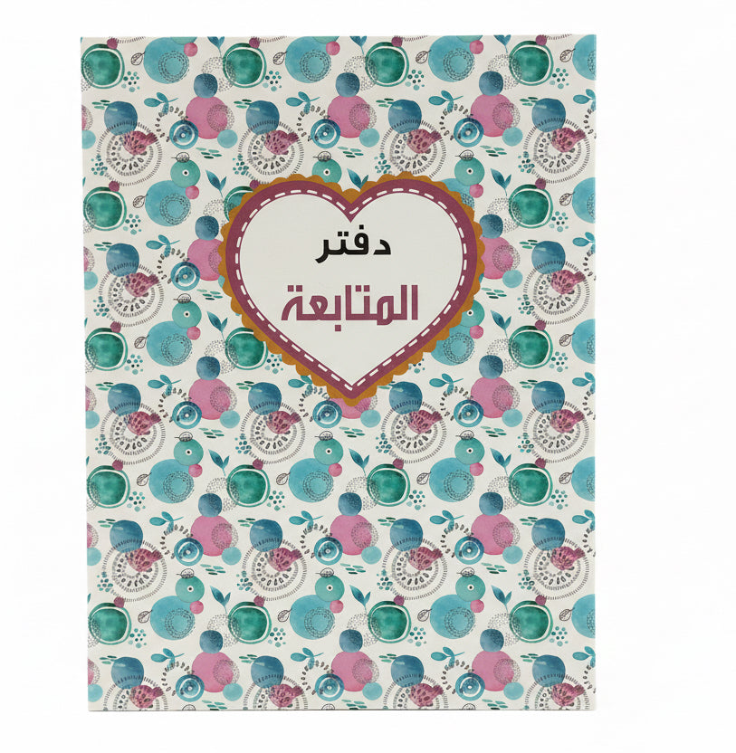 دفتر المتابعة